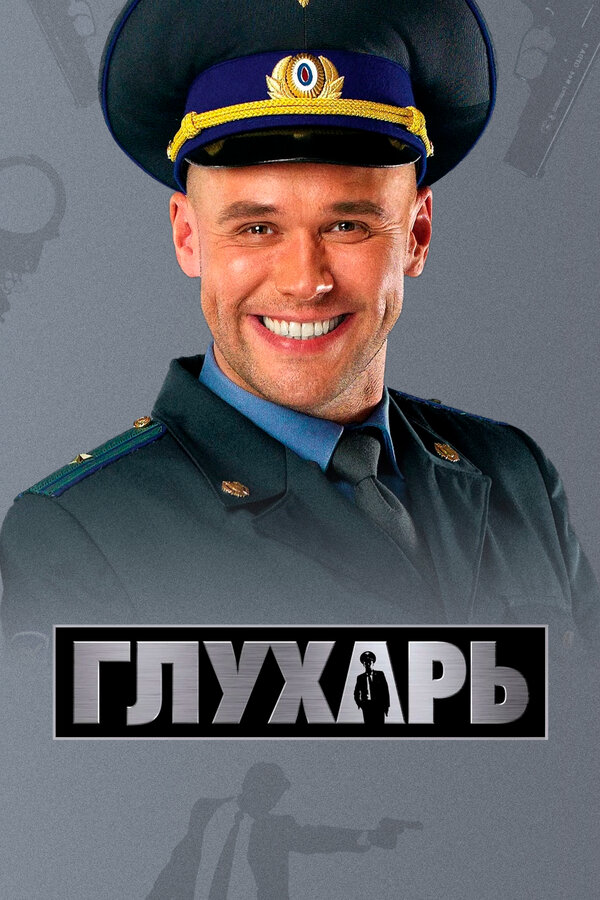 Глухарь постер